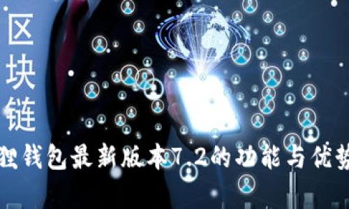 小狐狸钱包最新版本7.2的功能与优势分析