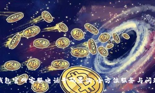 小狐钱包官网客服电话号码查询：全方位服务与问题解答