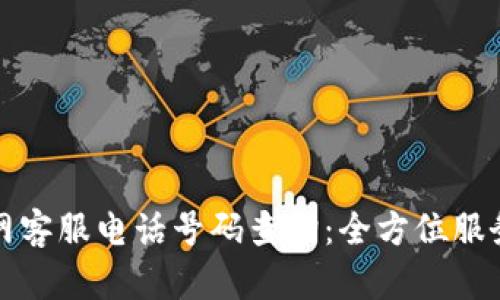 小狐钱包官网客服电话号码查询：全方位服务与问题解答