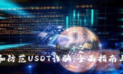 如何识别和防范USDT诈骗：