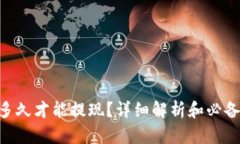 ETH多久才能提现？详细解