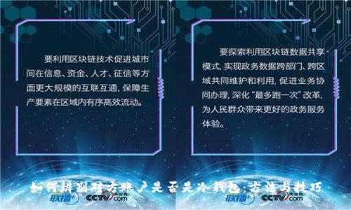 如何辨别对方账户是否是冷钱包：方法与技巧