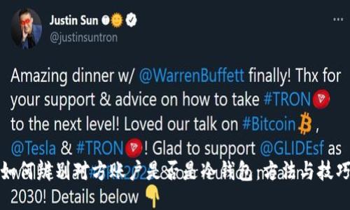 如何辨别对方账户是否是冷钱包：方法与技巧