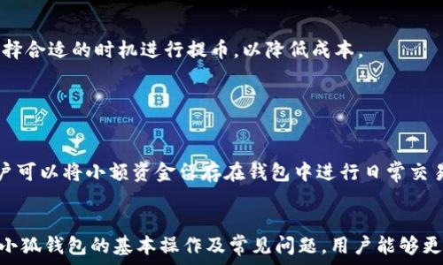  

小狐钱包提币Core找不到？解决方法与常见问题解析

小狐钱包, 提币, Core, 钱包找不到/guanjianci

在数字货币的世界中，钱包充当着存储和管理资产的重要角色。而随着各种钱包的崛起，小狐钱包凭借其便捷性和安全性，吸引了大量用户。尽管如此，用户在提币时遇到问题却并不少见，尤其是某些用户反馈小狐钱包提币时Core找不到，这让不少新用户陷入困扰。

本文将详细解析小狐钱包提币时Core找不到的原因及解决方案，进一步探讨在使用小狐钱包时可能遇到的相关问题，帮助用户更好地理解和使用这个钱包。

1. 小狐钱包背景介绍
小狐钱包作为一款新兴的数字货币钱包，提供了便捷的资产管理服务。用户可以在小狐钱包中进行数字货币的存储、转账和交易。此外，小狐钱包还提供了一些附加功能，如实时行情监控、市场分析等，帮助用户把握投资机会。小狐钱包支持多种主流数字货币，为用户的多元化需求提供了有效解决方案。

尽管小狐钱包的功能多样，但是在使用过程中，用户也会遇到各种问题。这其中，就包括提币时Core找不到的情况。了解这些问题的根源，有助于用户更有效地管理自己的数字资产。

2. 提币时Core找不到的原因分析
在使用小狐钱包进行提币操作时，如果出现Core找不到的情况，可能是由以下几个原因造成的：

strong1. 网络连接问题：/strong一些用户可能由于网络不稳定或连接问题，导致小狐钱包无法与区块链网络进行正常通信，从而无法找到Core信息。

strong2. 软件版本问题：/strong小狐钱包可能由于版本过旧，导致功能上无法支持某些操作。定期更新软件能够帮助用户避免此类问题。

strong3. 账户设置问题：/strong有时候用户本身的账户设置、权限问题也会导致提币失败，比如设置了过期的提币地址，或者在提币流程中填写了错误的信息。

strong4. 程序故障：/strong小狐钱包可能会由于内部程序的故障导致提币功能受限，在这种情况下，建议联系客服进行技术支持。

3. 解决Core找不到问题的方法
对于提币时Core找不到的问题，用户可以尝试以下解决方法：

strong1. 检查网络连接：/strong用户首先应确保自己的网络连接正常，可以尝试更换网络环境或重启路由器来解决此问题。

strong2. 更新软件：/strong确保小狐钱包的版本为最新版本，用户可以在官网或应用市场中检查更新，并下载最新版本。

strong3. 确认账户设置：/strong用户应仔细检查提币时所填写的地址和信息，确保其正确无误，并且账户的相关权限已经开启。

strong4. 联系客服支持：/strong如果以上方法依然无法解决问题，建议用户及时联系客服。专业的客服团队将会帮用户进行深入分析，提供针对性的解决方案。

4. 常见问题解答
在使用小狐钱包的过程中，用户可能会面临一些常见问题，以下是针对这些问题的详细解答：

问题 1: 小狐钱包的安全性如何？
小狐钱包承诺为用户提供高水平的安全保护，因此其安全性是用户最为关心的一个问题。

小狐钱包采取了多重安全策略，包括私钥本地存储、二次验证等，确保用户的数字资产安全。此外，小狐钱包还定期进行安全检测和漏洞修补，以保障用户信息的安全性。用户在使用小狐钱包时，应定期更换密码，避免使用容易被破解的密码，并开启账户的双重验证功能，从而提升安全性。

问题 2: 如何备份和恢复小狐钱包？
用户在使用小狐钱包时，如果不幸丢失了设备，备份和恢复过程将显得尤为重要。

小狐钱包支持多种备份方式，包括助记词备份和私钥备份。用户可以在设置中找到备份功能，按照提示步骤进行操作。同时，务必将备份信息妥善保管，并确保不被他人获取。在需要恢复时，用户只需打开小狐钱包，选择恢复钱包，根据提示输入助记词或私钥即可完成恢复。

问题 3: 小狐钱包是否支持所有数字货币？
关于小狐钱包支持的数字货币种类，用户需要先了解该钱包的主要功能和市场定位。小狐钱包目前支持多款主流数字货币，包括比特币、以太坊、莱特币等，但对一些小众币种的支持可能有限。

在选择钱包前，用户可在官网或官方社群详细了解支持的币种列表，以便选择适合自己的钱包。此外，对于一些较新的币种，用户可能需要等待更新才能使用。

问题 4: 提币的手续费是怎样的？
提币手续费的问题也是用户普遍关注的，小狐钱包在进行提币操作时会收取一定的手续费，其费用结构可以通过钱包内的手续费查询功能了解。

手续费的多少与提币的币种、网络状态以及提币金额有关，一般来说，网络拥堵时手续费可能会有所上升。用户在提币前，可以根据当前的市场信息选择合适的时机进行提币，以降低成本。

问题 5: 小狐钱包是否支持冷钱包？
在数字货币存储中，冷钱包提供了更高的安全性，因此针对小狐钱包是否支持冷钱包的讨论也受到了用户的重视。

小狐钱包本身是热钱包，主要适用于日常交易和资产管理。对于想要长时存储大额数字资产的用户，建议使用硬件冷钱包进行资产存储。小狐钱包用户可以将小额资金留存在钱包中进行日常交易，同时将长期投资的数字资产转移至更安全的冷钱包中。

总结
对于小狐钱包提币时遇到的Core找不到问题，用户无需慌张，通过检查网络、更新软件和确认账户设置等简单步骤问题一般可以得到解决。通过理解小狐钱包的基本操作及常见问题，用户能够更加顺利地进行数字资产管理。同时，选择安全性高、功能齐全的钱包能够有效保障用户的资产安全。希望本文能为广大小狐钱包用户提供一定的帮助。