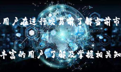 bibiao/bibiao小狐钱包如何添加波场（TRON）资产：详细指南与常见问题解答/bibiao

/guanjianci小狐钱包, 波场, TRON, 数字货币, 加密资产/guanjianci

小狐钱包简介
小狐钱包是一款多功能的数字货币钱包，支持多种加密资产的存储和管理。作为一款安全、便捷的手机钱包，小狐钱包具备友好的用户界面，并支持多种区块链资产的操作，包括比特币、以太坊、波场（TRON）等主流数字货币。小狐钱包的设计理念是希望为用户提供最快速、最安全的资产管理方案，让用户随时随地享有简便的数字货币交易体验。

什么是波场（TRON）？
波场（TRON）是一种基于区块链技术的去中心化平台，旨在构建全球免费的内容娱乐系统，通过区块链和分布式存储技术，以解决传统互联网内容版权问题。波场的核心价值在于，其可以实现快速的交易确认及高吞吐量，支持数字资产的自由发行与分配，具有广泛的应用前景。

如何在小狐钱包中添加波场（TRON）资产
以下是添加波场（TRON）资产到小狐钱包的具体步骤：
ol
    listrong下载并安装小狐钱包/strong：首先在应用商店中搜索 “小狐钱包”并下载安装，注册并登录您的账户。/li
    listrong创建或导入钱包/strong：如果您是新用户，您可以创建一个新的钱包；如果您拥有其他钱包的私钥或钱包文件，可以直接导入。/li
    listrong点击添加资产/strong：登录后，在主界面中找到 “添加资产” 或 “管理资产” 的按钮，点击进入。/li
    listrong搜索波场（TRON）/strong：在添加资产界面中，您可以直接搜索 “波场（TRON）” 或者输入它的代币符号 “TRX”。/li
    listrong确认添加/strong：找到波场后，点击 “添加” 按钮，确认后波场（TRON）将成功添加至您的钱包资产列表中。/li
/ol

相关问题解答

问题1：小狐钱包的安全性如何？
小狐钱包作为一款知名的数字货币钱包，其安全性问题一直受到用户的高度关注。首先，小狐钱包采用了多重安全机制，比如私钥本地存储，用户的资产不会被存储到服务器上，确保用户的资产掌握在自己手中。此外,小狐钱包还开启了生物识别和密码保护，可以为用户的账户提供额外的保护层。其次，小狐钱包还定期进行安全审核与更新，确保钱包的安全漏洞能够及时被修复。总体来看，小狐钱包的安全设计较为严格，用户可以在保障安全的前提下放心使用。

问题2：波场（TRON）钱包的使用技巧有哪些？
在使用波场（TRON）钱包时，用户注意以下几点，将有助于提高管理资产的效率：首先，定期备份您的钱包。这是确保您的资产安全的重要步骤，特别是在发生意外情况时，备份文件将帮助您找回资产。其次，保持钱包软件的更新，以获得新功能及安全修复。另外，用户在进行交易时应仔细核对地址，确保不会因输入错误导致资金转移给错误的地址。最后，利用小狐钱包的多签功能，增加第三方确认，提高交易安全性，如有需要可设置多个签名授权才能执行交易。

问题3：小狐钱包支持哪些数字资产？
小狐钱包是一款多链支持的钱包，除了波场（TRON）之外，还支持多种主流数字资产，包括但不限于比特币（BTC）、以太坊（ETH）、莱特币（LTC）、瑞波币（XRP）等。用户可以一次性管理多种数字货币，方便快捷。此外，小狐钱包还在持续扩展其支持的资产范围，未来可能会引入更多的代币与项目，以满足用户需求。

问题4：如何恢复小狐钱包？
如果用户忘记了钱包密码或需要在新设备上使用小狐钱包，可以通过备份的助记词或私钥进行恢复。首先，下载小狐钱包客户端并选择 “恢复钱包” 选项，接着输入备份的助记词（种子短语）或私钥。系统会根据输入的信息恢复用户的原钱包。值得注意的是，恢复过程需在安全的环境中进行，确保助记词或私钥不被泄露。

问题5：有哪些常见的交易误区？
在进行数字货币交易中，用户常见的误区包括：1）未确认交易地址。用户在转账时应确保输入的地址完整无误，避免因地址错误而造成资金损失；2）低估转账手续费。在高峰时段，交易所需的手续费可能会增加，因此建议用户在进行交易前了解当前市场手续费情况；3）忽视安全性。许多用户使用简单密码或不定期更换密码，极易导致钱包被盗；4）过度追求短期收益。在市场波动较大的情况下，用户可能因恐惧或贪婪做出错误决策，因此非理性的交易行为应尽量避免。

总结
通过上述内容可以看到，小狐钱包为用户提供了方便的波场（TRON）资产添加方式和全面的FAQs。同时，用户在使用数字货币时，需时刻保持警惕，关注安全问题，以确保资产的安全与管理的高效。不论您是新手还是经验丰富的用户，了解及掌握相关知识都有助于更好地使用小狐钱包和波场（TRON）资产。希望本文为您提供的内容对您有所帮助。