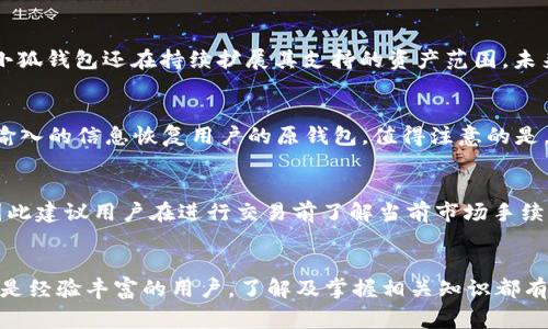 bibiao/bibiao小狐钱包如何添加波场（TRON）资产：详细指南与常见问题解答/bibiao

/guanjianci小狐钱包, 波场, TRON, 数字货币, 加密资产/guanjianci

小狐钱包简介
小狐钱包是一款多功能的数字货币钱包，支持多种加密资产的存储和管理。作为一款安全、便捷的手机钱包，小狐钱包具备友好的用户界面，并支持多种区块链资产的操作，包括比特币、以太坊、波场（TRON）等主流数字货币。小狐钱包的设计理念是希望为用户提供最快速、最安全的资产管理方案，让用户随时随地享有简便的数字货币交易体验。

什么是波场（TRON）？
波场（TRON）是一种基于区块链技术的去中心化平台，旨在构建全球免费的内容娱乐系统，通过区块链和分布式存储技术，以解决传统互联网内容版权问题。波场的核心价值在于，其可以实现快速的交易确认及高吞吐量，支持数字资产的自由发行与分配，具有广泛的应用前景。

如何在小狐钱包中添加波场（TRON）资产
以下是添加波场（TRON）资产到小狐钱包的具体步骤：
ol
    listrong下载并安装小狐钱包/strong：首先在应用商店中搜索 “小狐钱包”并下载安装，注册并登录您的账户。/li
    listrong创建或导入钱包/strong：如果您是新用户，您可以创建一个新的钱包；如果您拥有其他钱包的私钥或钱包文件，可以直接导入。/li
    listrong点击添加资产/strong：登录后，在主界面中找到 “添加资产” 或 “管理资产” 的按钮，点击进入。/li
    listrong搜索波场（TRON）/strong：在添加资产界面中，您可以直接搜索 “波场（TRON）” 或者输入它的代币符号 “TRX”。/li
    listrong确认添加/strong：找到波场后，点击 “添加” 按钮，确认后波场（TRON）将成功添加至您的钱包资产列表中。/li
/ol

相关问题解答

问题1：小狐钱包的安全性如何？
小狐钱包作为一款知名的数字货币钱包，其安全性问题一直受到用户的高度关注。首先，小狐钱包采用了多重安全机制，比如私钥本地存储，用户的资产不会被存储到服务器上，确保用户的资产掌握在自己手中。此外,小狐钱包还开启了生物识别和密码保护，可以为用户的账户提供额外的保护层。其次，小狐钱包还定期进行安全审核与更新，确保钱包的安全漏洞能够及时被修复。总体来看，小狐钱包的安全设计较为严格，用户可以在保障安全的前提下放心使用。

问题2：波场（TRON）钱包的使用技巧有哪些？
在使用波场（TRON）钱包时，用户注意以下几点，将有助于提高管理资产的效率：首先，定期备份您的钱包。这是确保您的资产安全的重要步骤，特别是在发生意外情况时，备份文件将帮助您找回资产。其次，保持钱包软件的更新，以获得新功能及安全修复。另外，用户在进行交易时应仔细核对地址，确保不会因输入错误导致资金转移给错误的地址。最后，利用小狐钱包的多签功能，增加第三方确认，提高交易安全性，如有需要可设置多个签名授权才能执行交易。

问题3：小狐钱包支持哪些数字资产？
小狐钱包是一款多链支持的钱包，除了波场（TRON）之外，还支持多种主流数字资产，包括但不限于比特币（BTC）、以太坊（ETH）、莱特币（LTC）、瑞波币（XRP）等。用户可以一次性管理多种数字货币，方便快捷。此外，小狐钱包还在持续扩展其支持的资产范围，未来可能会引入更多的代币与项目，以满足用户需求。

问题4：如何恢复小狐钱包？
如果用户忘记了钱包密码或需要在新设备上使用小狐钱包，可以通过备份的助记词或私钥进行恢复。首先，下载小狐钱包客户端并选择 “恢复钱包” 选项，接着输入备份的助记词（种子短语）或私钥。系统会根据输入的信息恢复用户的原钱包。值得注意的是，恢复过程需在安全的环境中进行，确保助记词或私钥不被泄露。

问题5：有哪些常见的交易误区？
在进行数字货币交易中，用户常见的误区包括：1）未确认交易地址。用户在转账时应确保输入的地址完整无误，避免因地址错误而造成资金损失；2）低估转账手续费。在高峰时段，交易所需的手续费可能会增加，因此建议用户在进行交易前了解当前市场手续费情况；3）忽视安全性。许多用户使用简单密码或不定期更换密码，极易导致钱包被盗；4）过度追求短期收益。在市场波动较大的情况下，用户可能因恐惧或贪婪做出错误决策，因此非理性的交易行为应尽量避免。

总结
通过上述内容可以看到，小狐钱包为用户提供了方便的波场（TRON）资产添加方式和全面的FAQs。同时，用户在使用数字货币时，需时刻保持警惕，关注安全问题，以确保资产的安全与管理的高效。不论您是新手还是经验丰富的用户，了解及掌握相关知识都有助于更好地使用小狐钱包和波场（TRON）资产。希望本文为您提供的内容对您有所帮助。