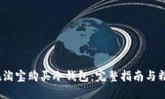 :如何在淘宝购买冷钱包：