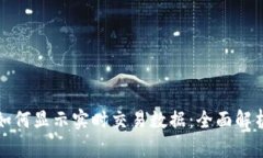 库神冷钱包如何显示实时