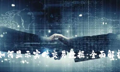 库神冷钱包如何显示实时交易数据：全面解析与实用技巧