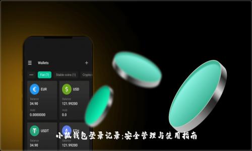 小狐钱包登录记录：安全管理与使用指南