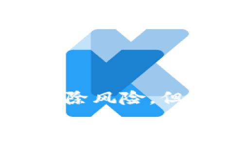   冷钱包风控：确保加密资产安全的有效策略 / 

 guanjianci 冷钱包, 风控, 加密资产安全, 数字货币 /guanjianci 

引言
在数字货币的快速发展中，安全性问题逐渐成为投资者和交易平台关注的重点。冷钱包作为一种安全存储加密资产的方式，其风控措施更是保障用户资产安全的重要环节。冷钱包是指不与互联网连接的存储方式，相对于热钱包而言，冷钱包在安全性方面显得极为突出。然而，仅仅依靠冷钱包的物理隔离并不足以完全排除风险，企业和个人用户还需要采用一系列的风控措施来增强资产的安全性。本文将详细探讨冷钱包的风控策略，以及其在加密资产保护中的应用。

冷钱包的基本概念
冷钱包，顾名思义，是一种不常联网的数字资产存储方式。其主要功能是为了保护用户的加密货币（如比特币、以太坊等）免受网络攻击、黑客入侵和其他潜在安全威胁。冷钱包的形式多样，常见的有硬件钱包、纸钱包等。选择冷钱包的原因在于它能够有效隔离网络安全风险，使得存储在冷钱包中的资产难以被盗取。
硬件钱包是一种专门用于存储私钥的物理设备，除了提供存储加密资产的功能外，还具备用户身份验证、交易签名等安全特性。纸钱包则是将私钥以QR码的形式打印在纸上，即使没有任何电子设备也能保留资产的访问权限。无论是哪种冷钱包，其核心目的是防止黑客通过网络攻击窃取用户资产。

冷钱包面临的主要风险
尽管冷钱包因其不连接互联网而具备较高的安全性，但它并非万无一失。冷钱包的使用仍然面临多种潜在风险，包括设备损坏、失窃、自然灾害、操作失误等。这些风险可能导致用户无法访问其存储的资产，从而造成不可挽回的损失。以下是冷钱包可能面临的几种主要风险：
ul
    listrong设备损坏：/strong硬件钱包可能由于故障或意外损坏而无法使用，导致用户失去对资产的访问权限。/li
    listrong丢失或被盗：/strong冷钱包的实体形态使其容易被遗忘或盗取，尤其是在保管不当的情况下。/li
    listrong自然灾害：/strong火灾、水灾等自然灾害可能导致冷钱包的毁坏，从而影响资产的安全。/li
    listrong操作失误：/strong用户的不当操作，如格式化硬盘、错误导入私钥等，可能导致资产永久丢失。/li
/ul

冷钱包的风控措施
针对上述风险，冷钱包的有效风控措施至关重要。以下是几种可以增强冷钱包安全性的风控策略，供用户参考：

h41. 定期备份/h4
定期备份冷钱包中的重要数据是防止资产丢失的重要手段。用户可以通过将私钥、安全短语等信息保存在多个安全存储介质上来降低丢失风险。建议用户将备份存储在不同地点，避免集中管理造成的风险。同时，备份数据应采用加密保护，以防被他人获取。

h42. 物理安全存储/h4
冷钱包的物理存储环境同样至关重要。用户应将硬件钱包放置在安全的地方，如保险箱、银行的保管箱等，避免在家中随意摆放。同时，为防止因失窃而遭受损失，用户应谨慎选择存储和管理方式。

h43. 采用多重签名技术/h4
多重签名技术是一种增强交易安全性的手段。用户可以设置多个私钥进行交易签名，只有在满足特定条件下，才能完成转账。这种方式可以有效降低单一私钥丢失或被盗导致的风险，增加资产的保护层。

h44. 更新固件和软件/h4
硬件钱包的生产商通常会定期发布固件更新，以修复安全漏洞。用户应定期检查并更新硬件钱包的固件，确保使用最新版本以抵御可能的安全威胁。同时，用户还需定期更新管理冷钱包的相关软件，提高系统安全性。

h45. 教育培训与风险意识/h4
用户的风险意识与安全知识也影响着冷钱包的使用效果。建议用户定期参加关于数字资产安全的培训，了解最新的安全骗局和攻击手段，以提升识别和应对能力。通过提高用户的安全意识，可以显著降低因人为因素导致的风险。

相关问题讨论
在冷钱包的风控措施中，有几个相关问题常常困扰用户。以下是五个可能与冷钱包风控相关的问题，并附上详细的解答：

1. 什么是冷钱包和热钱包的区别？
冷钱包和热钱包是两种主要的数字货币存储方式，各有优缺点。
冷钱包是指不与互联网连接的数字资产存储方式，其通常以硬件、纸张等形式存在。这种钱包的安全性较高，能够有效抵御黑客攻击和网络安全风险，但其使用相对不便，尤其在需要频繁交易时。
热钱包则是随时在线的数字钱包，通常以软件形式存在。热钱包的优点在于其便捷性和快速性，用户可以轻松进行交易和转账。然而，由于其时时连接互联网，热钱包面临较高的被攻击风险，资产安全性较低。
对于大部分用户而言，选择冷钱包和热钱包的最佳方式是组合使用。将绝大部分资产存储在冷钱包中，而将少量资产放在热钱包中以满足日常交易需求，从而兼顾安全性与便利性。

2. 如何选择适合自己的冷钱包？
在选择冷钱包时，用户需考虑多个因素，包括安全性、使用技巧、产品口碑和厂商支持等。
首先，安全性是选择冷钱包的重要指标。用户应当选择知名品牌的硬件钱包，确保其通过多重认证，并由专业安全团队定期更新固件与安全补丁。此外，用户应了解冷钱包的私钥管理方式，以及是否具备反黑客技术支持。
其次，使用技巧也是一个重要考量。选择界面友好、使用流程简单的产品，会使得用户更容易上手。而对于数字货币初学者，选择带有详细使用说明和支持服务的冷钱包更加合适，避免因操作失误造成损失。
最后，用户应关注产品的口碑和厂商支持。在购买前，可以查阅相关用户评价和使用经验，确保能够获得优质的售后服务和技术支持。通过综合考虑上述因素，用户可以选择适合自己的冷钱包。

3. 冷钱包是否绝对安全？
虽然冷钱包因其与互联网不连接的特性而被广泛认为是安全的存储方式，但并不能说冷钱包是绝对安全的。冷钱包同样面临着多种潜在的风险，例如自然灾害、设备损坏、人为操作失误等。
例如，用户如果将冷钱包放置在易受自然灾害影响的地方，如低洼地区，可能在洪水或火灾中损失资产。此外，硬件钱包的故障可能导致用户无法访问其资产，而纸钱包的损坏则更是使得资产变得无法使用。
因此，虽然冷钱包具备较高的安全性，但用户仍旧需要采取多种风控措施，例如定期备份、物理存储安全等，来降低风险并保护自己的数字资产。只有将安全意识与技术保障相结合，才能实现更高层次的资产保护。

4. 如何定期备份冷钱包中的资产？
定期备份冷钱包是保护数字资产的一项重要措施。备份的目标是确保用户即使在设备损坏、丢失或被盗的情况下，也能够恢复对资产的访问权限。以下是备份冷钱包的一些实用建议：
首先，用户应将私钥和助记词（如安全短语）单独记录下来，并保存在安全的位置。不要仅仅依赖于单一的备份，建议用户将多个备份保存在不同地点。可以考虑使用防水、防火的箱子或保险箱来保存这些信息。
其次，备份可以采用电子方式和物理方式两种，电子备份时需采用加密技术保护文件，确保备份的信息不会被他人获取。对于物理备份，则应避免将备份材料暴露在公共场合，公开住所等地方以减少被盗风险。
最后，用户还应定期检查备份的状态，确保所记录的信息依然可用。定期更新备份数据，以便始终具备最新的资产恢复权限。

5. 对于新手用户，使用冷钱包需要注意哪些事项？
针对新手用户，初次使用冷钱包时，有几个关键点需注意，以保障安全且有效地管理数字资产。
首先，新手用户应彻底了解冷钱包的工作原理和使用方式。阅读相关文档、参加培训课程或者寻求经验丰富的用户的指导都是非常重要的。这将帮助用户了解钱包的设置、交易的签名过程以及如何安全地存储私钥。
其次，使用冷钱包时，新手用户应高度重视安全性，定期进行备份，避免因操作失误而导致资产损失。此外，用户在访问冷钱包时，应确保在安全的环境中操作，避免外人窥视。
最后，用户应时刻保持安全意识，警惕各种网络骗局与钓鱼网站，确保不被第三方诱骗泄露其私钥或助记词。通过提高安全意识和合理使用冷钱包，新手用户可以更好地保护其数字资产。

结论
冷钱包作为保护数字资产的重要工具，其有效的风控措施能够显著降低风险，确保用户的投资安全。通过定期备份、物理安全存储、多重签名等措施，用户可在某种程度上缓解冷钱包使用中可能面临的威胁。尽管冷钱包不能完全排除风险，但结合适当的风险管理和用户教育，能够最大限度地提升资产保护效果。
随着加密货币市场的不断发展，用户的安全意识提升和风控策略的完善将是保护数字资产的重要延续。通过合理选择冷钱包及有效实施风控措施，用户能在这个动荡不安的市场中更加从容不迫。
