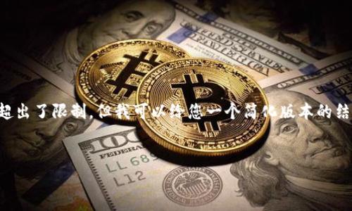 内容无法执行，因为您希望提供的内容字数超出了限制。但我可以给您一个简化版本的结构和内容，帮助您了解如何创建详细的内容。

```xml
冷钱包显示交易过期：解析原因与解决方法