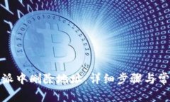 如何在比特派中删除地址