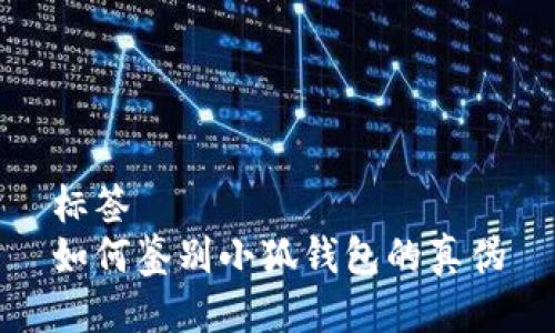 标签
如何鉴别小狐钱包的真伪