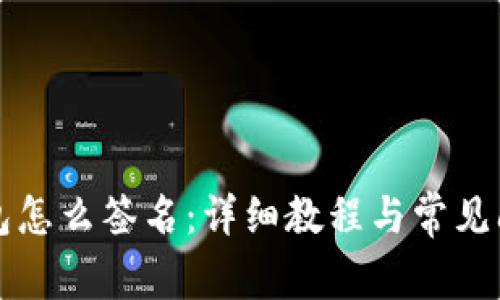 小狐钱包怎么签名：详细教程与常见问题解析