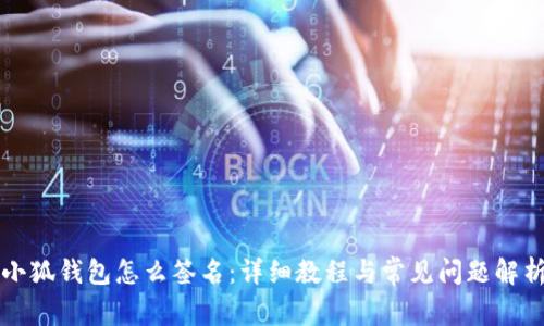小狐钱包怎么签名：详细教程与常见问题解析