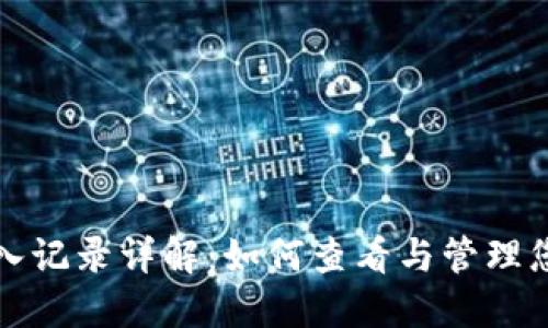 小狐钱包转入记录详解：如何查看与管理您的转入信息
