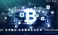 TokenPocket 使用教程：全面