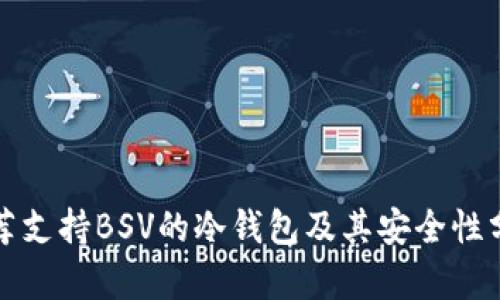推荐支持BSV的冷钱包及其安全性分析