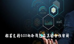 推荐支持BSV的冷钱包及其