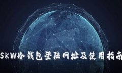 SKW冷钱包登陆网址及使用