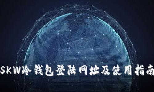 SKW冷钱包登陆网址及使用指南