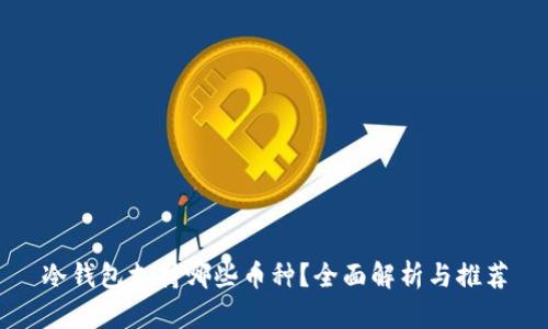 冷钱包支持哪些币种？全面解析与推荐