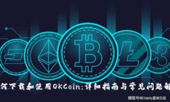 如何下载和使用OKCoin：详