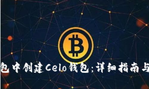 如何在小狐钱包中创建Celo钱包：详细指南与常见问题解答