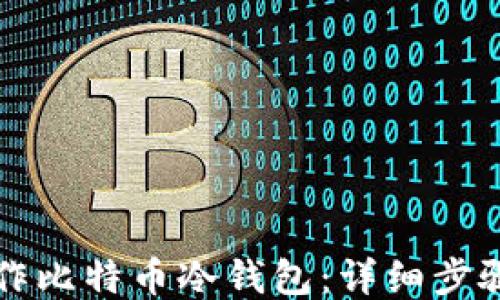 
如何自己制作比特币冷钱包：详细步骤与安全指南