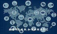 数字钱包造假：如何识别