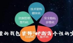狐狸图案的钱包装饰：时