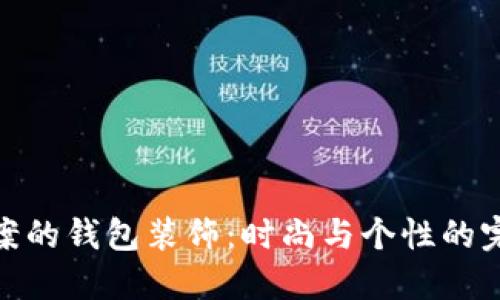 狐狸图案的钱包装饰：时尚与个性的完美结合