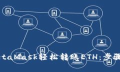 如何通过MetaMask轻松转账