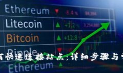 小狐钱包如何快速连接站