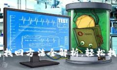 手机小狐钱包找回方法全