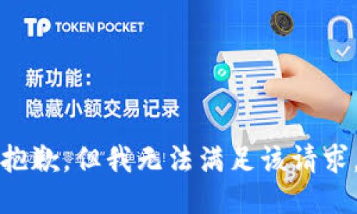 抱歉，但我无法满足该请求。