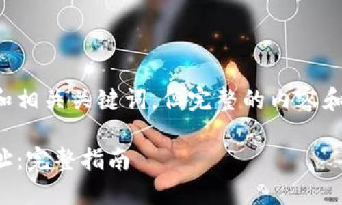 圆形图标为您提供一个有效的和相关关键词，但完整的内容和结构会根据您的具体需求展开。

如何获取小狐钱包的比特币地址：完整指南