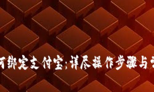 小狐钱包如何绑定支付宝：详尽操作步骤与常见问题解答