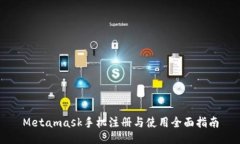 Metamask手机注册与使用全面