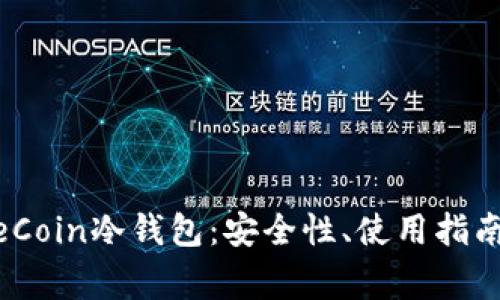 全面解析WeCoin冷钱包：安全性、使用指南及常见问题