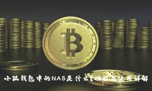 小狐钱包中的NAB是什么？功能与使用详解