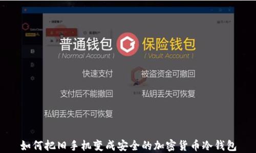 
如何把旧手机变成安全的加密货币冷钱包