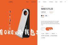 如何使用OKEx冷钱包安全管