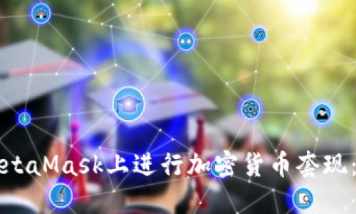 如何在MetaMask上进行加密货币套现：详细指南