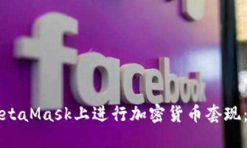 如何在MetaMask上进行加密货币套现：详细指南