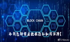 冷钱包卸载后数据隐私如