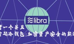 思考一个并且  双密码冷钱