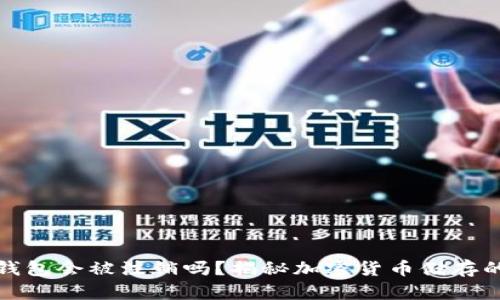 : 冷钱包会被注销吗？揭秘加密货币储存的真相