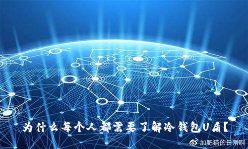 为什么每个人都需要了解冷钱包U盾？